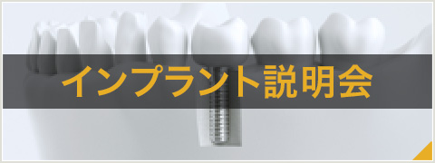 インプラント説明会