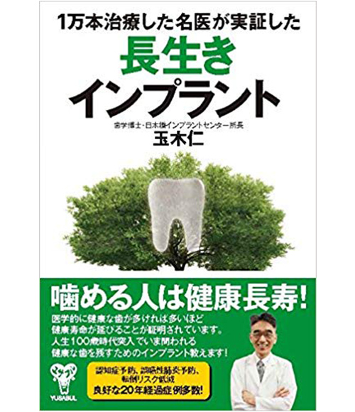長生きインプラント