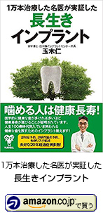 長生きインプラント