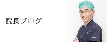 院長ブログ