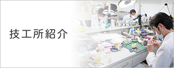 技工所紹介