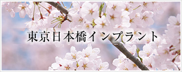 東京日本橋インプラント