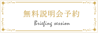 無料説明会予約