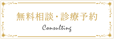 無料相談・診療予約