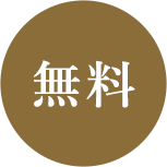 無料