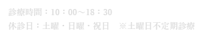 診療時間：10:00～18:30