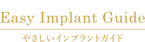 やさしいインプラントガイド