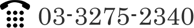 03-3275-2340