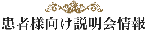 患者様向け説明会情報