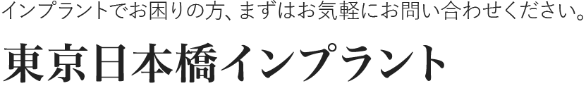 東京日本橋インプラント